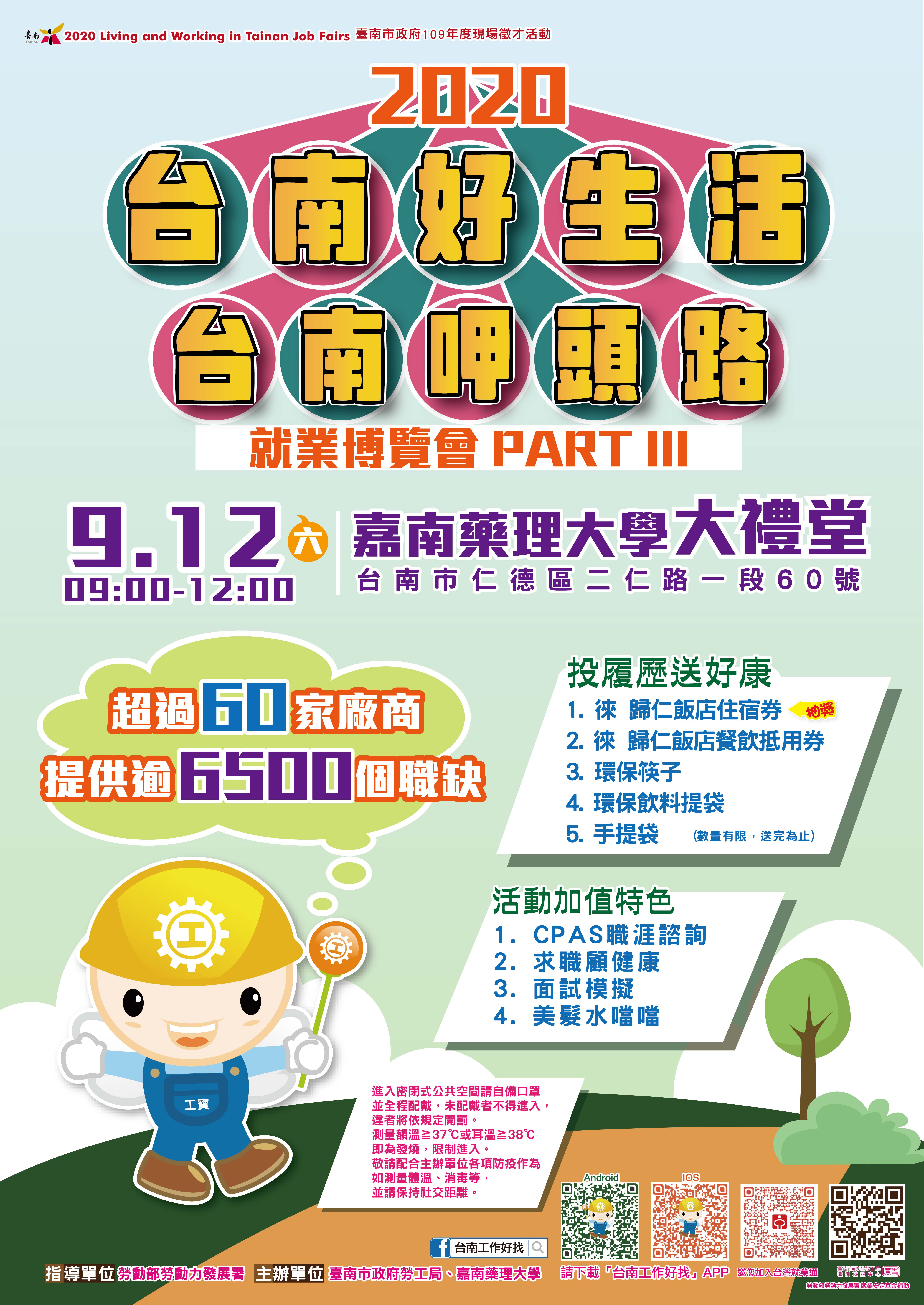 台南市政府PART3 就業博覽會海報