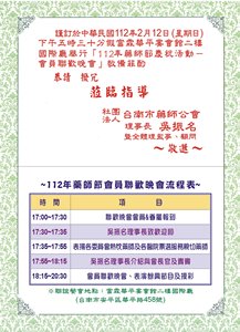 台南市藥師公會112年藥師節慶祝活動-會員聯歡晚會邀請函